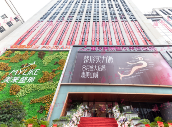 重慶美萊整形醫(yī)院