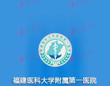 福建醫(yī)科大學(xué)附屬第一醫(yī)院整形外科