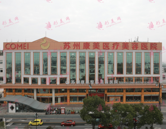 蘇州康美整形美容醫(yī)院