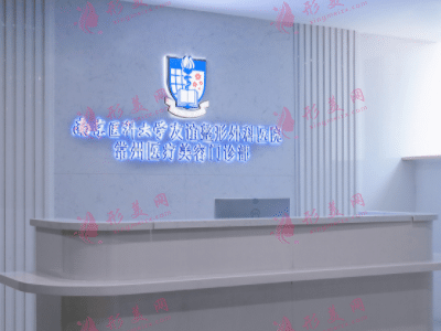 常州友誼整形診所