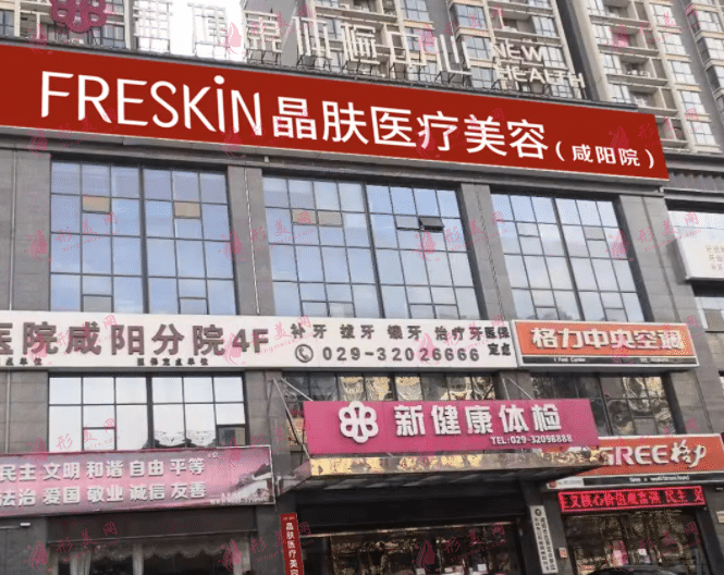 西安新城晶膚醫(yī)療美容診所