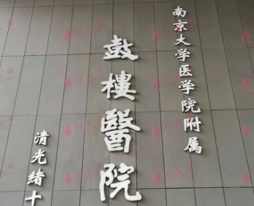 南京鼓樓醫(yī)院整形科