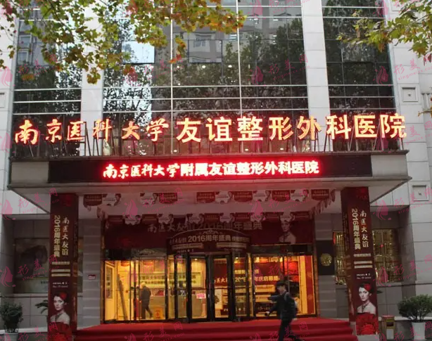 南京醫(yī)科大學友誼整形醫(yī)院
