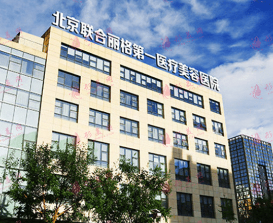北京聯(lián)合麗格醫(yī)療美容診所