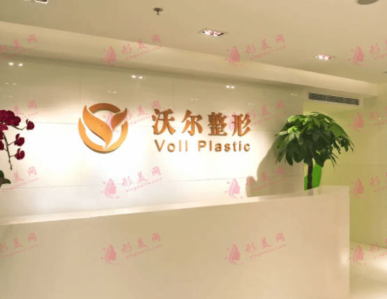 北京沃爾劉彥軍醫(yī)療美容