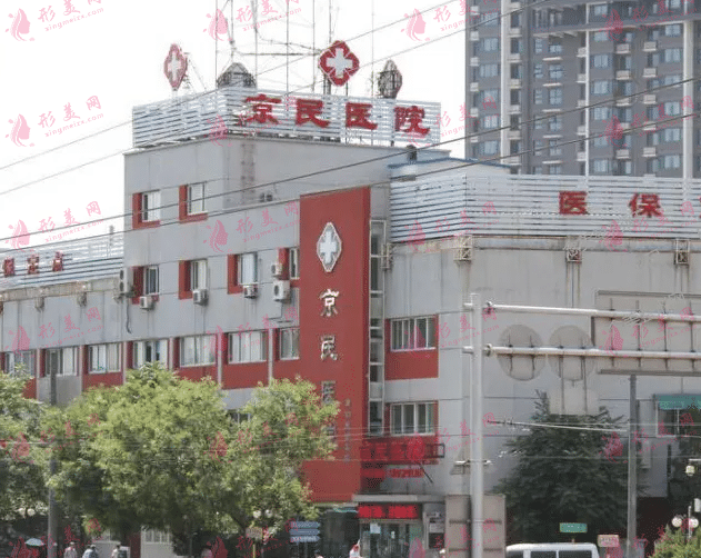 北京京民整形醫(yī)院