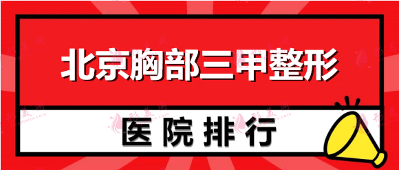 北京胸部三甲整形醫(yī)院排行榜：八大處、中日友好等權(quán)威有實力！