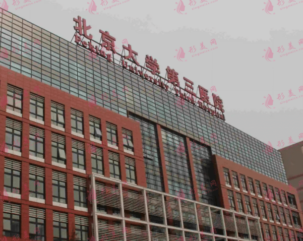 北京大學第三醫(yī)院整形外科