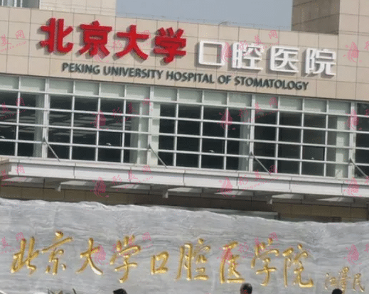 北京大學(xué)口腔醫(yī)院
