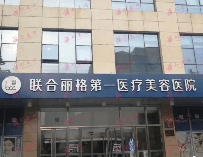 北京聯(lián)合麗格第一醫(yī)療美容醫(yī)院
