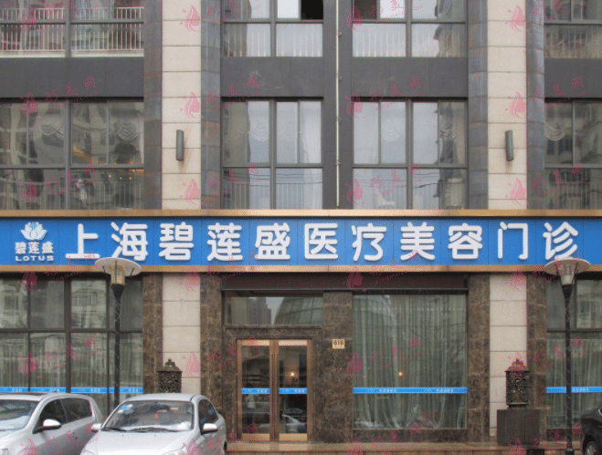 上海碧蓮盛植發(fā)