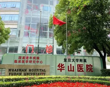 復(fù)旦大學(xué)附屬華山醫(yī)院整形外科