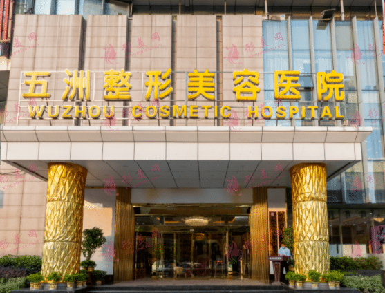 武漢五洲美萊整形醫(yī)院