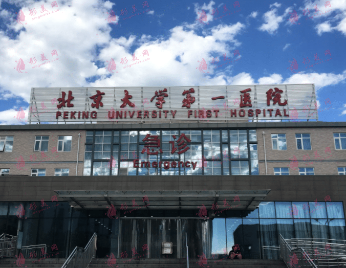 北京第一醫(yī)院整形美容科