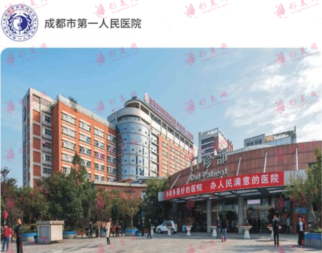 成都市第一醫(yī)院整形外科