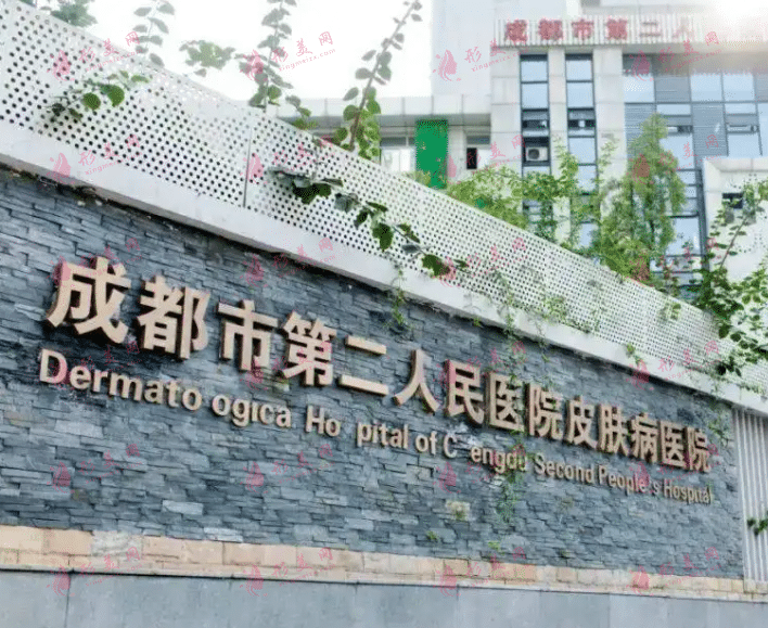 成都市第二人民醫(yī)院整形外科
