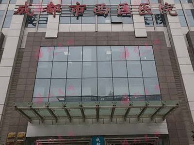 成都西區(qū)醫(yī)院整形外科