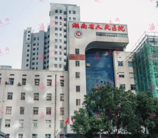 湖南省人民醫(yī)院