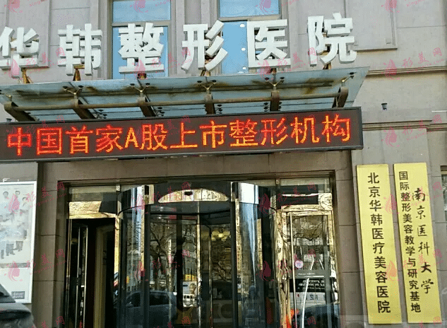 北京華韓醫(yī)療美容醫(yī)院