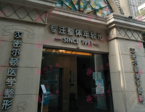 四川漢密爾頓美容醫(yī)院