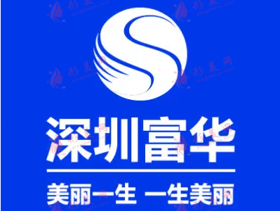 深圳富華醫(yī)療美容醫(yī)院