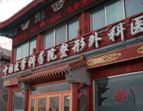 北京八大處整形醫(yī)院