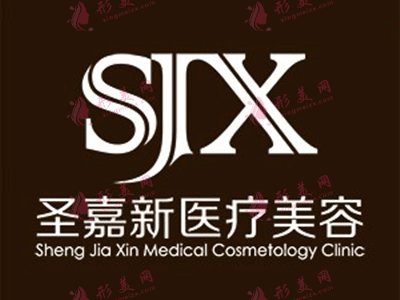 北京圣嘉新美容醫(yī)院