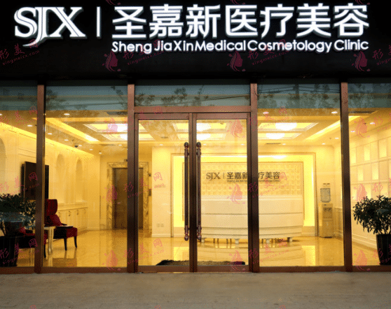 北京圣嘉新整形醫(yī)院
