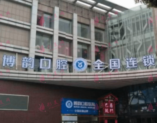 南京博韻口腔醫(yī)院