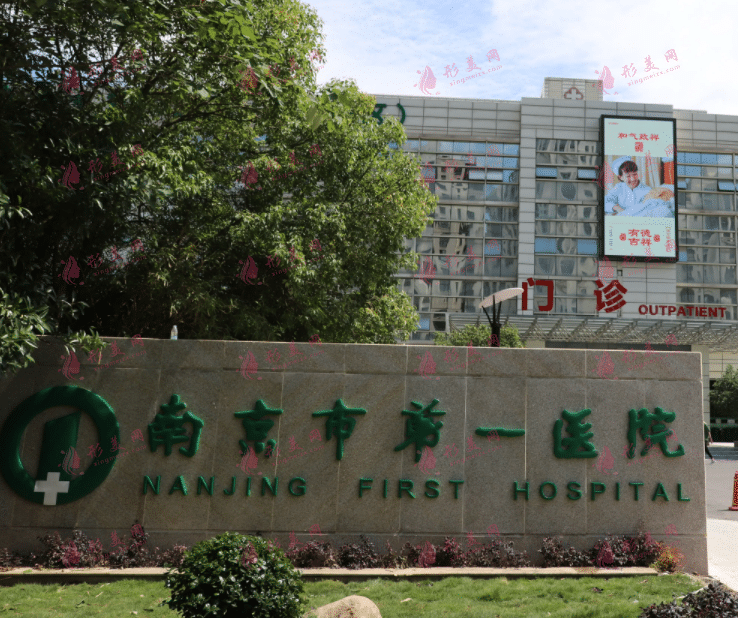 南京市第一醫(yī)院口腔科