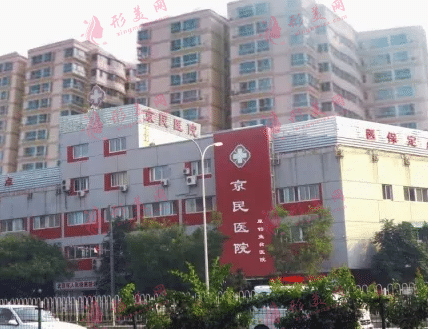 北京京民整形醫(yī)院