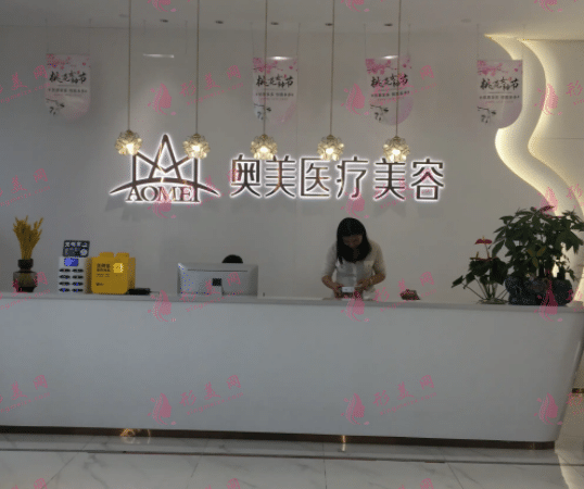 合肥美奧醫(yī)療美容診所
