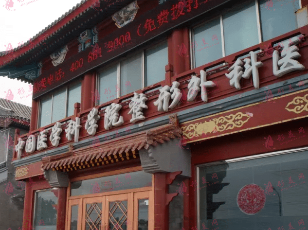北京八大處醫(yī)院整形外科