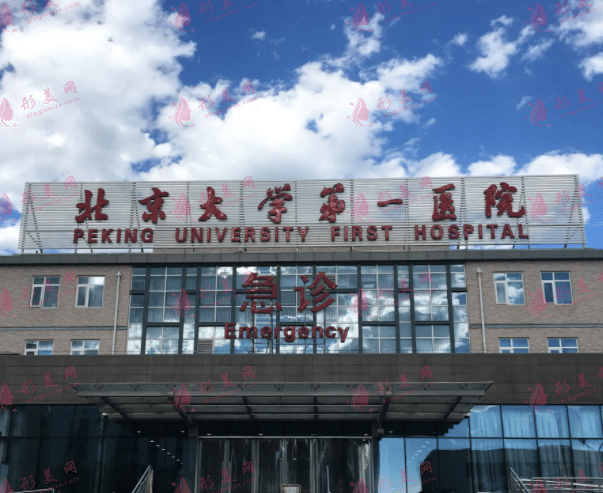 北京第一醫(yī)院整形外科