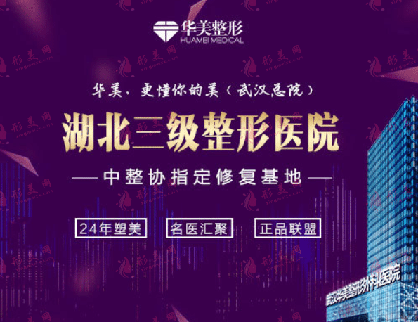 武漢華美醫(yī)療美容醫(yī)院毛發(fā)整形科