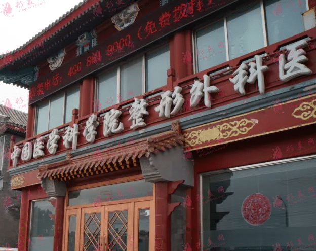 北京八大處整形外科