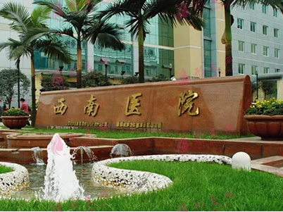 西南醫(yī)院整形科