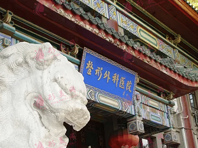 中國醫(yī)學科學院整形外科醫(yī)院