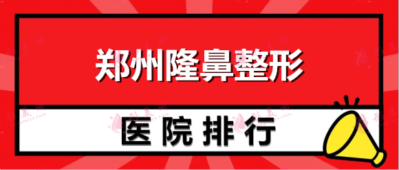 鄭州哪個整形醫(yī)院隆鼻做的最好？排行大盤點！入圍機構(gòu)名單煥新
