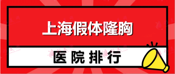 上海假體隆胸哪家醫(yī)院好？九院、華美、時(shí)光等排行實(shí)力上榜