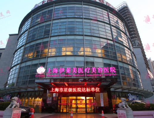 上海伊萊美容醫(yī)療美容醫(yī)院