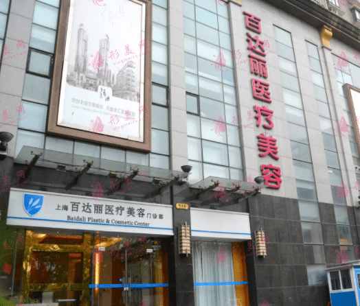上海百達(dá)麗醫(yī)療美容醫(yī)院