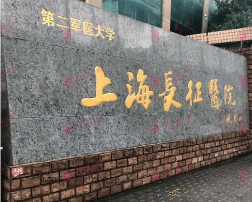 上海長征醫(yī)院整形外科