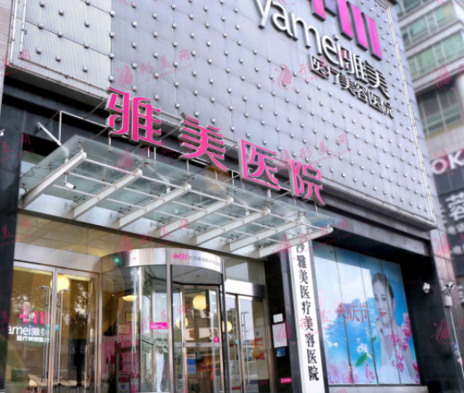 長沙雅美醫(yī)療美容醫(yī)院