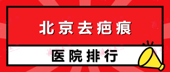 北京去疤痕醫(yī)院排名權(quán)威名單！公立私立哪個(gè)好？業(yè)內(nèi)真相大揭秘