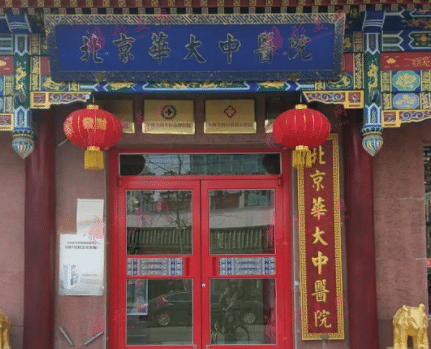 北京華大中醫(yī)醫(yī)院疤痕科