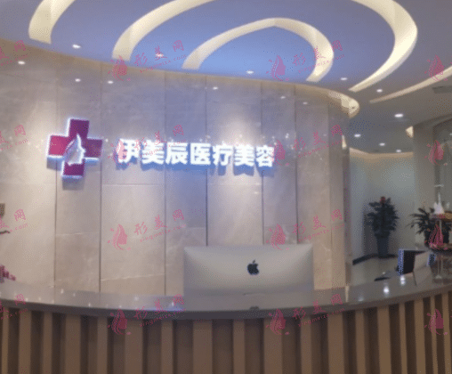 合肥伊美辰醫(yī)療美容門診部