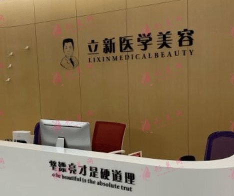合肥立新醫(yī)學(xué)整形美容中心