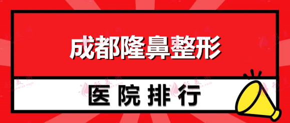 成都隆鼻手術(shù)哪個(gè)醫(yī)院最好？熱門排行測評！公私立權(quán)威有實(shí)力