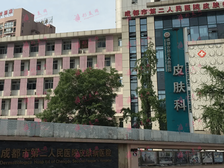 成都市第二人民醫(yī)院醫(yī)療美容科